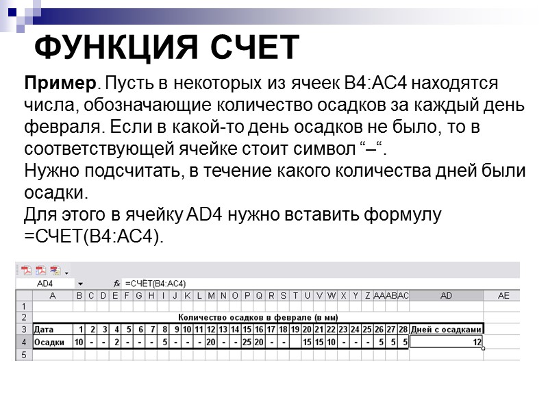 ФУНКЦИЯ СЧЕТ Пример. Пусть в некоторых из ячеек В4:АС4 находятся числа, обозначающие количество осадков